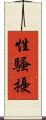 性騷擾 Scroll