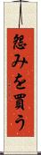 怨みを買う Scroll