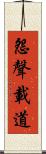 怨聲載道 Scroll