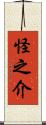 怪之介 Scroll