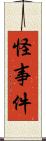 怪事件 Scroll