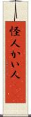 怪人 Scroll
