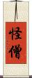 怪僧 Scroll