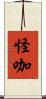怪咖 Scroll