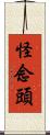 怪念頭 Scroll