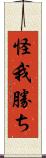 怪我勝ち Scroll