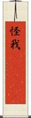 怪我(ateji) Scroll