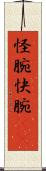 怪腕 Scroll