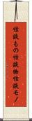 怪談もの Scroll
