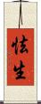 怯生 Scroll