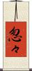 怱々 Scroll
