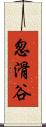 怱滑谷 Scroll