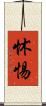 怵惕 Scroll