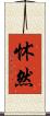 怵然 Scroll