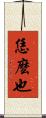 恁麼也 Scroll