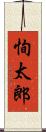 恂太郎 Scroll