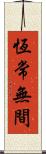 恆常無間 Scroll