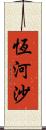 恆河沙 Scroll