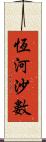 恆河沙數 Scroll
