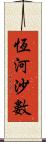 恆河沙數 Scroll