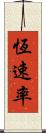 恆速率 Scroll