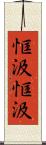 恇汲恇汲 Scroll