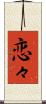 恋々 Scroll