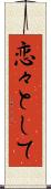 恋々として Scroll