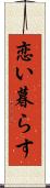 恋い暮らす Scroll