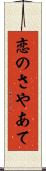 恋のさやあて Scroll