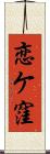 恋ケ窪 Scroll