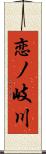 恋ノ岐川 Scroll