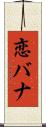 恋バナ Scroll