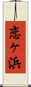 恋ヶ浜 Scroll