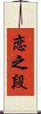 恋之段 Scroll