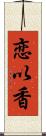 恋以香 Scroll