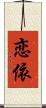 恋依 Scroll