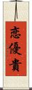 恋優貴 Scroll