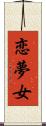 恋夢女 Scroll