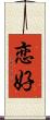 恋好 Scroll