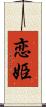 恋姫 Scroll