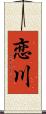 恋川 Scroll