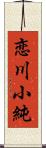 恋川小純 Scroll