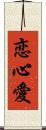 恋心愛 Scroll