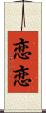 恋恋 Scroll