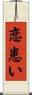 恋患い Scroll