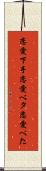 恋愛下手 Scroll