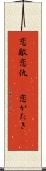恋敵 Scroll