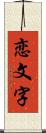 恋文字 Scroll