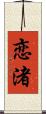 恋渚 Scroll